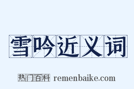 雪吟近义词是什么意思的图片